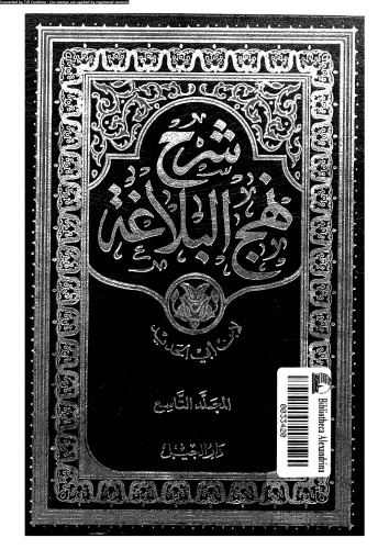 شرح نهج البلاغة - المجلد 9