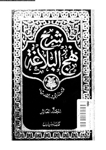 شرح نهج البلاغة - المجلد 10