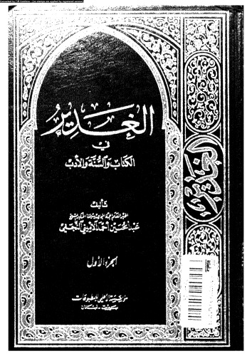 الغدير في الكتاب والسنة والأدب - الجزء الأول