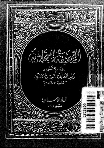 الصحيفة السجادية