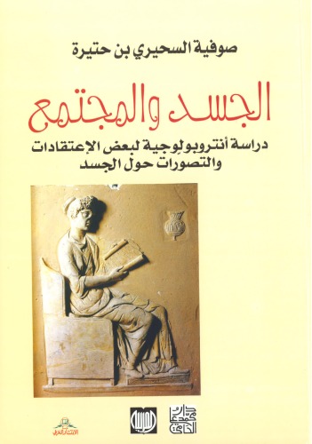 الجسد والمجتمع: دراسة أنتروبولوجية لبعض الإعتقادات والتصورات حول الجسد