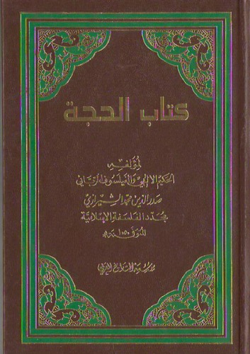 كتاب الحجة