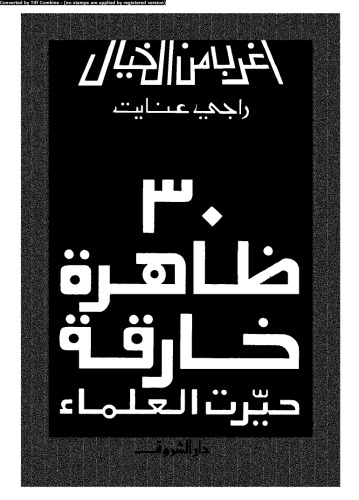 ثلاثين ظاهرة خارقة حيرت العالم