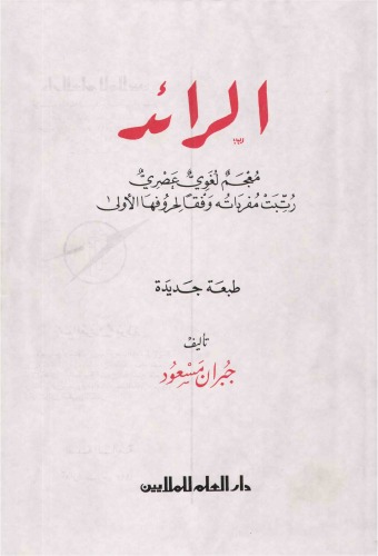 الرائد معجم لغوي عصري