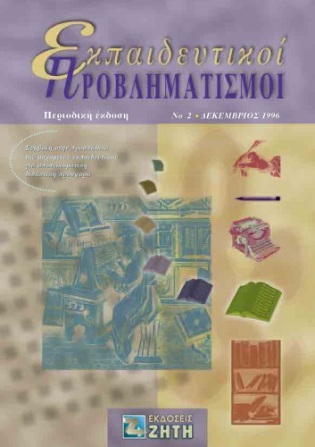 Εκπαιδευτικοί Προβληματισμοί - Τεύχος 2 - Δεκέμβριος 1996