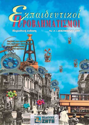 Εκπαιδευτικοί Προβληματισμοί - Τεύχος 4 - Δεκέμβριος 1997