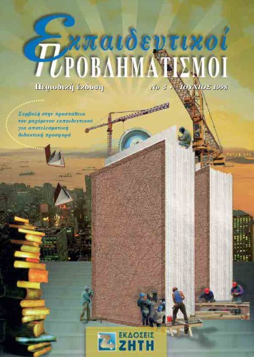 Εκπαιδευτικοί Προβληματισμοί - Τεύχος 5 - Ιούνιος 1998