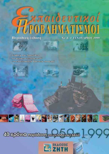Εκπαιδευτικοί Προβληματισμοί - Τεύχος 6 - Ιανουάριος 1999