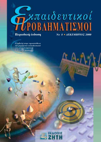 Εκπαιδευτικοί Προβληματισμοί - Τεύχος 8 - Δεκέμβριος 2000