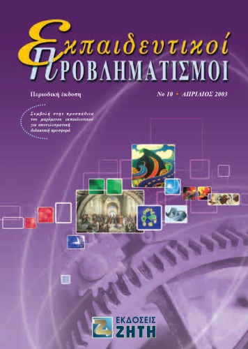 Εκπαιδευτικοί Προβληματισμοί - Τεύχος 10 - Μάιος 2003 Τεύχος 10