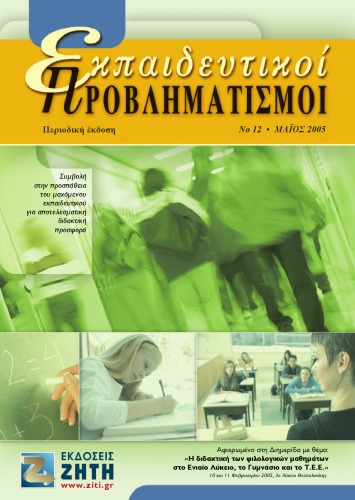 Εκπαιδευτικοί Προβληματισμοί - Τεύχος 12 - Μάιος 2005 Τεύχος 12