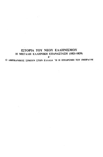Η μεγάλη Ελληνική Επανάσταση (1821-1829): Ο Αφρικανικός Σιμούν ή η επιδρομή του Ιμπραΐμ στην Ελλάδα