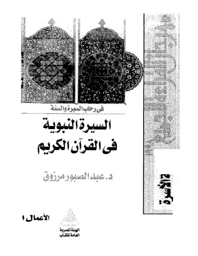 السيرة النبوية فى القران الكريم