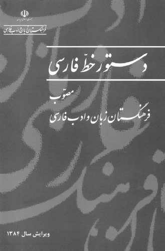 دستور خط فارسی