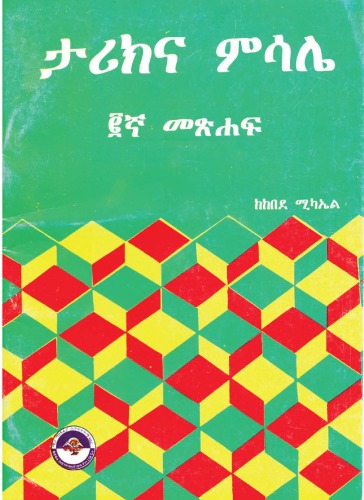 ታሪክና ምሳሌ ፪ኛ መጽሐፍ - Stories and Parables, 2nd book