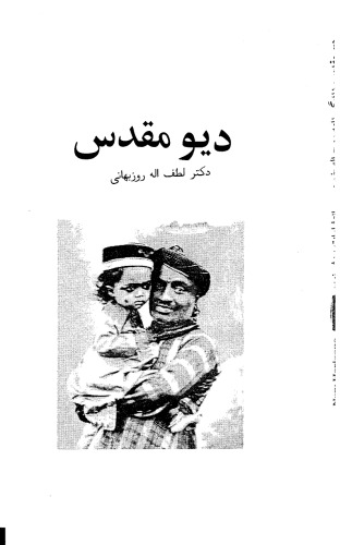 دیو مقدس