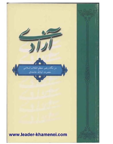 آزادی در نگاه رهبر معظم انقلاب اسلامی حضرت آيت الله خامنه ای