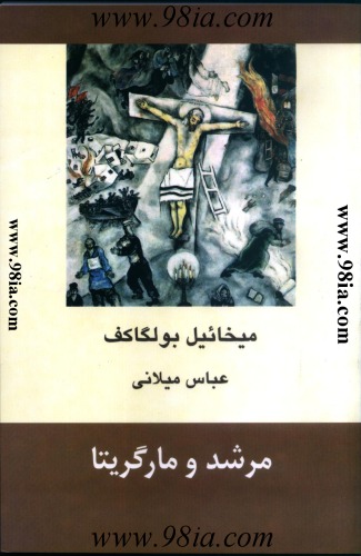 مرشد و مارگاریتا