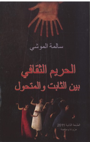 الحريم الثقافي بين الثابت والمتحول