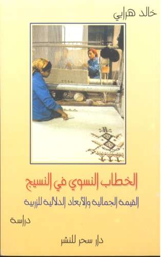 الخطاب النسوي في النسيج: القيمة الجمالية والأبعاد الدلالية للزريبة