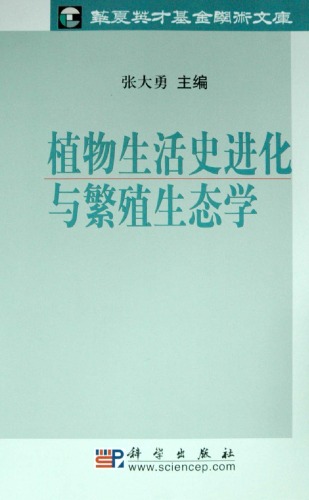 植物生活史进化与繁殖生态学
