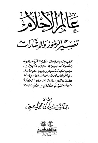 عالم الأحلام تفسير الرموز والإشارات