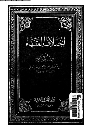 اختلاف الفقهاء