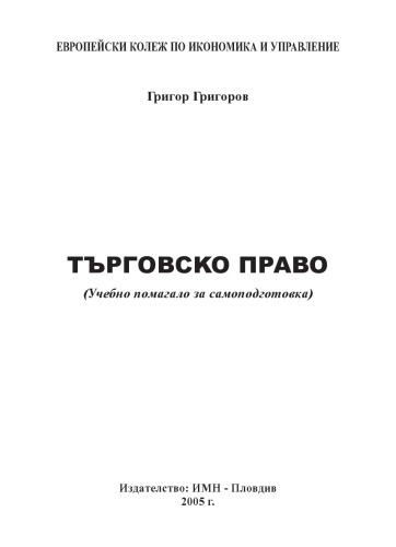 Търговско Право