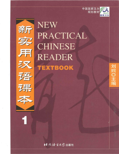 New Practical Chinese Reader, Textbook Vol. 1   7561910401, 9787561910405