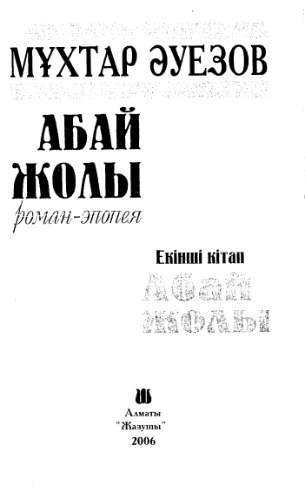 'Абай жолы'' Роман-эпопея - Екiншi кiтап