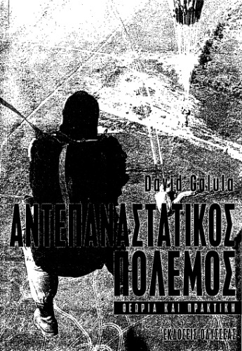 ΑΝΤΕΠΑΝΑΣΤΑΤΙΚΟΣ ΠΟΛΕΜΟΣ - ΘΕΩΡΙΑ ΚΑΙ ΠΡΑΚΤΙΚΗ