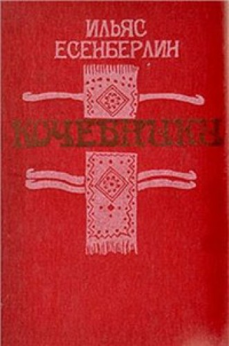 'Көшпенділер'' (трилогиясы) бірінші кітап
