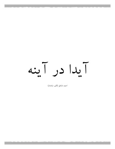 آیدا در آینه:مجموعه شعر