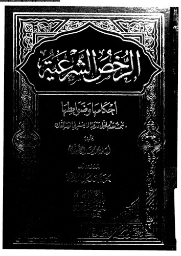 الرخص الشرعية - احكامها و ضوابطها