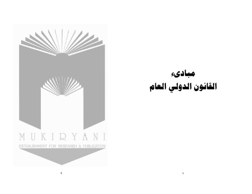 مبادىء القانون الدولي العام