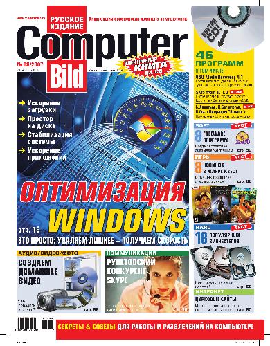 Computer Bild (№8 2007)