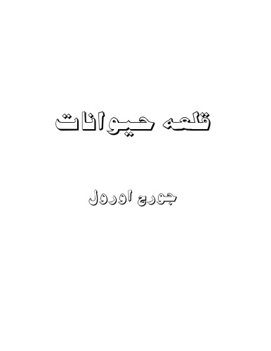 قلعه حیوانات