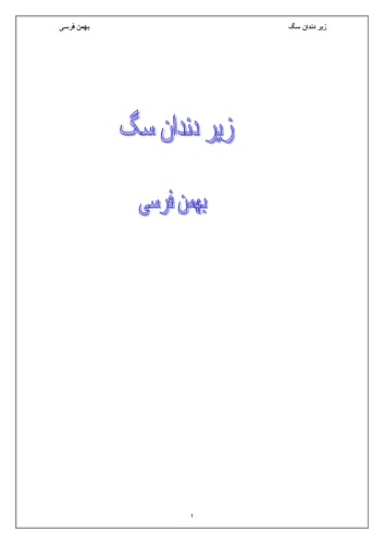 زیر دندان سگ