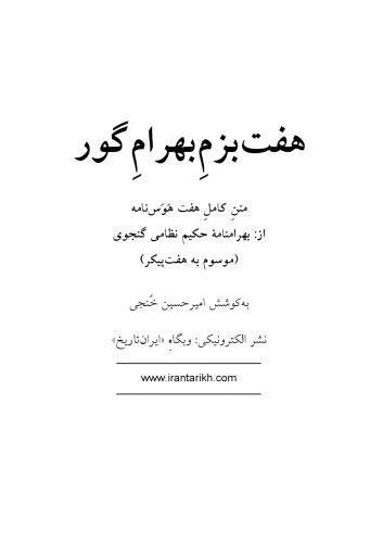 هفت بزم بهرام گور