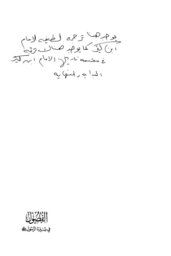 الفصول في سيرة الرسول صلى الله عليه و آله و سلم