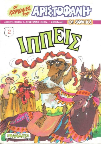 Οι Κωμωδίες του Αριστοφάνη σε Κόμικς: Ιππείς