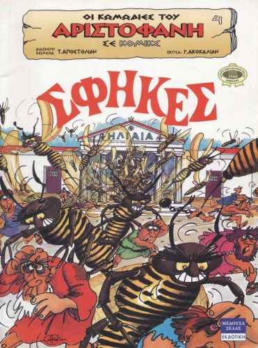 Οι Κωμωδίες του Αριστοφάνη σε Κόμικς: Σφήκες
