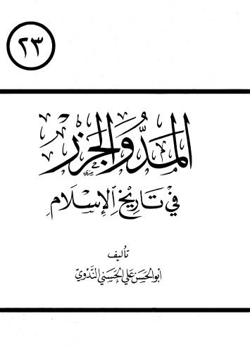 All Madd Wal Jazr Fi Tareekh Al-Islam