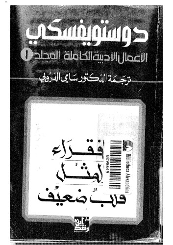 دوستويفسكي (الاعمال الادبية الكاملة): المجلد الأول: الفقراء، المثل، قلب ضعيف