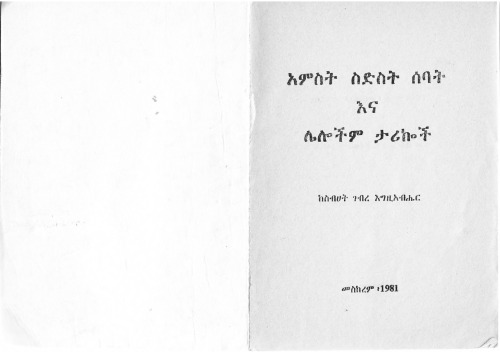 አምስት ስድስት ሰባት እና ሌሎችም ታሪኰች