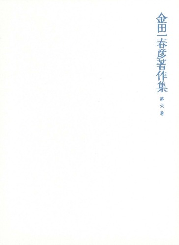 金田一春彦著作集  金田一春彦著作集 第六巻