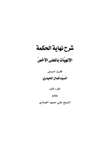 شرح كتاب نهاية الحكمة: الإلهيات بالمعنى الأخص، الجزء الأول