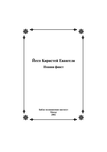 Иоанни финст