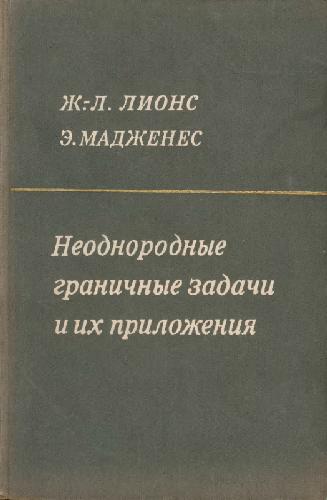 Неоднородные граничные задачи и их приложения