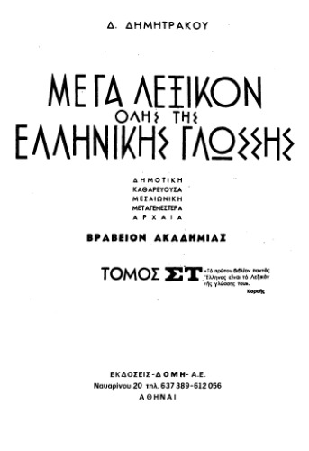Μέγα Λεξικόν όλης της Ελληνικής Γλώσσης: δημοτική, καθαρεύσουσα, μεσαιωνική, μεταγενεστέρα, αρχαία. Τ. 06 (Επάλειψις-Ηδονικός)
